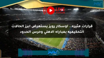 قرارات مثيرة.. أوسكار رويز يستعرض أبرز الحالات التحكيمية بمباراة الأهلي وحرس الحدود